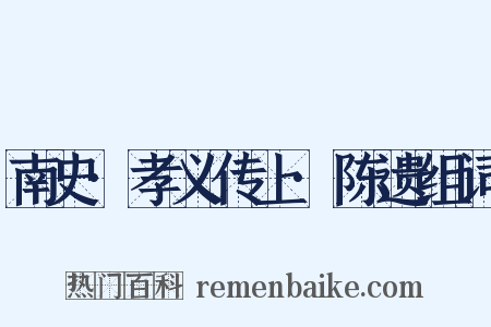 南史·孝义传上·陈遗组词是什么意思的图片
